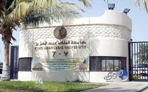 فتح باب القبول لبرامج الدراسات العليا بجامعة الملك عبدالعزيز