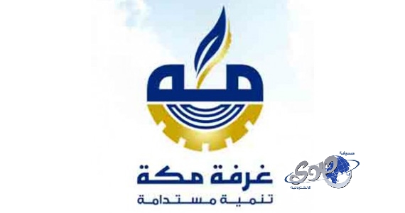 غرفة مكة 70 % من المشروعات فشلت بسبب دراسات الجدوى