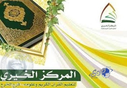 بدء القبول ببرنامج الدبلوم الشرعي بالمركز الخيري لتعليم القرآن في الخرج غداً