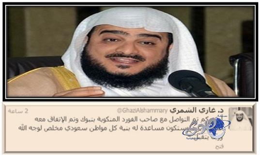 الدكتور الشمري مغرداً:ابشركم تم التواصل مع صاحب الفورد المنكوبة بتبوك