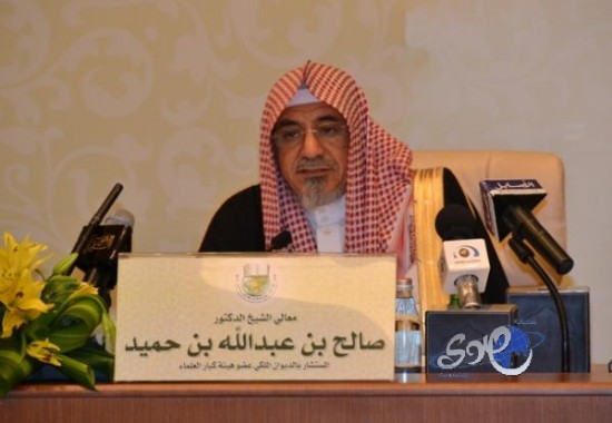 ابن حميد: السعودية الدولة الوحيدة التي تدرس القرآن من الابتدائي للجامعة