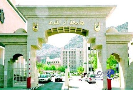 دورة تأهيل المحاضرين بجامعة أم القرى تنطلق السبت