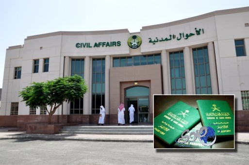 دراسة نقل إصدار جواز السفر إلى الأحوال المدنية
