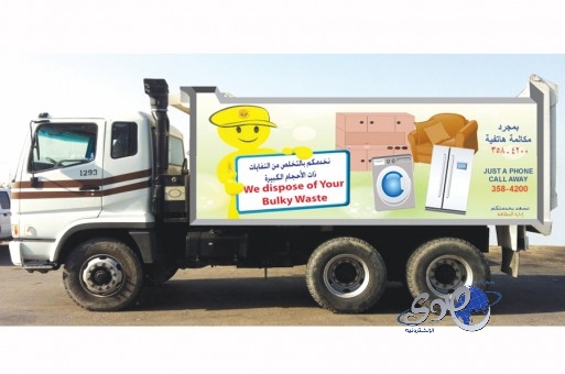 خدمة التخلص من النفايات ذات الأحجام الكبيرة مجاناً في الجبيل