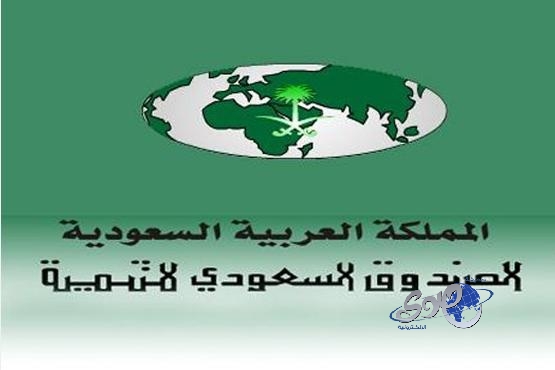 الصندوق السعودي للتنمية يوقع اتفاقيات ائتمان بقيمة 131 مليون ريال