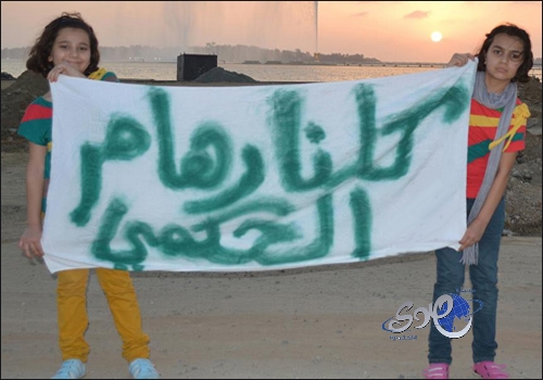 “المغردون” تعاطفاً مع فتاة جازان :”كلنا رهام”