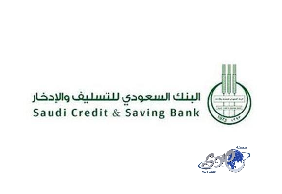 بنك التسليف والادخار يمول 14 ريادياً بـ 19 مليون ريال
