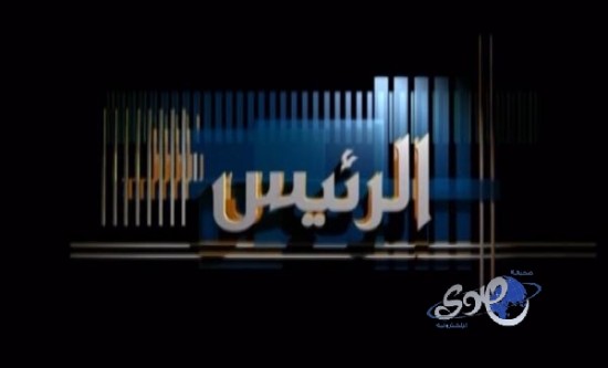 قياديو الصحة يناقشون الأخطاء الطبية تحت مجهر “الرئيس” الليلة