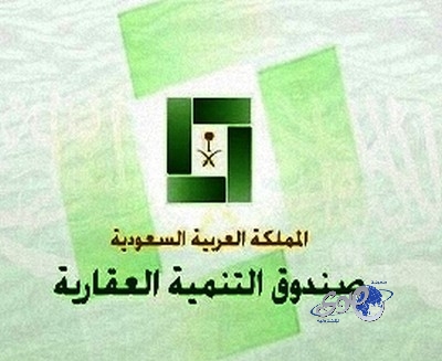 الصندوق العقاري: البدء في تطبيق آلية صرف القروض العقارية الإضافية خلال أيام