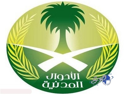 “الأحوال المدنية” تنفي تحديدها مواعيد لاستقبال طلبات الجنسية