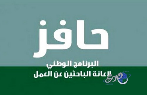 صندوق الموارد : لا تمديد لمستفيدي “حافز” بعد انتهاء سنة الإعانة