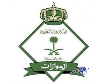الجوازات بدء تنفيذ كفالة المواطنة لزوجها وأبنائها الأجانب