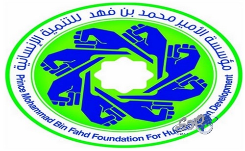 مؤسسة الأمير محمد بن فهد ترصد 5 ملايين ريال لمشاريع مخرجات السجون