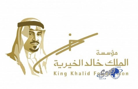 مؤسسة الملك خالد الخيرية تطلق مشروعاً لتوظيف الشباب