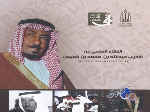 الرياض تبرز مآثر الأديب الراحل عبدالله بن خميس.. الثلاثاء المقبل