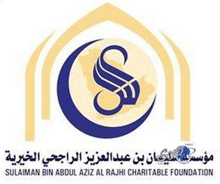 مؤسسة سليمان الراجحي الخيرية تدعم جمعية زمزم بمبلغ 600 ألف ريال
