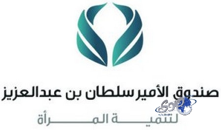 صندوق الأمير سلطان بن عبد العزيز لتنمية المرأة يرشح 28 متقدمة لبرنامج ” انطلاقتي