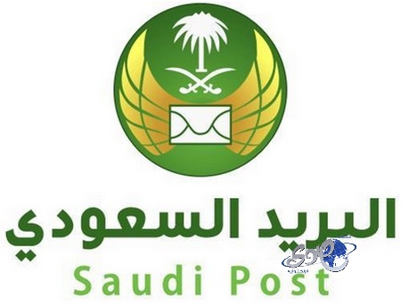 البريد السعودي يعلن عن وظائف لحملة الثانوية والدبلوم والبكالوريوس