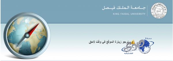 تعطُّل الموقع يوقف تسجيل الدراسات العليا بجامعة الملك فيصل