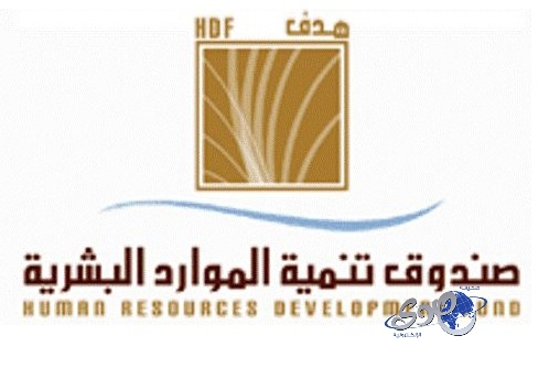 تحويل صندوق «هدف» إلى هيئة وطنية لتنمية القوى العاملة