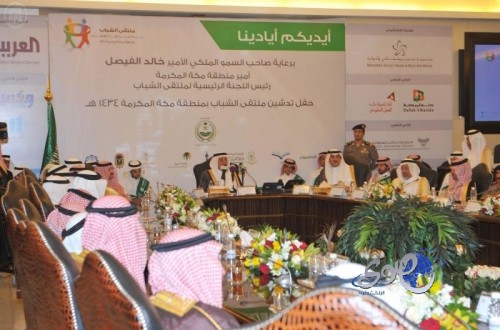 سمو أمير منطقة مكة المكرمة يطلق تصفيات ملتقى الشباب في نسخته الثالثة