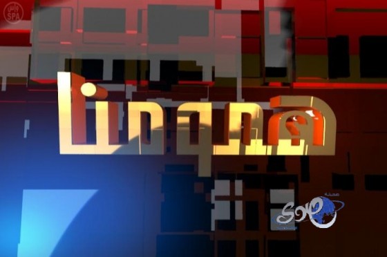 برنامج همومنا يكشف في حلقته الثانية تفاصيل جديدة لمخطط الفئة الضالة لتفجير مجمع أبقيق النفطي