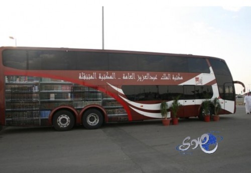 مكتبة الملك عبدالعزيز المتنقلة تستحوذ على إعجاب زوار معرض الكتاب