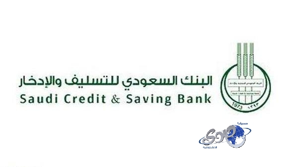 إيداع 237 مليون ريال في حساب إبراء الذمة لدى البنك السعودي للتسليف