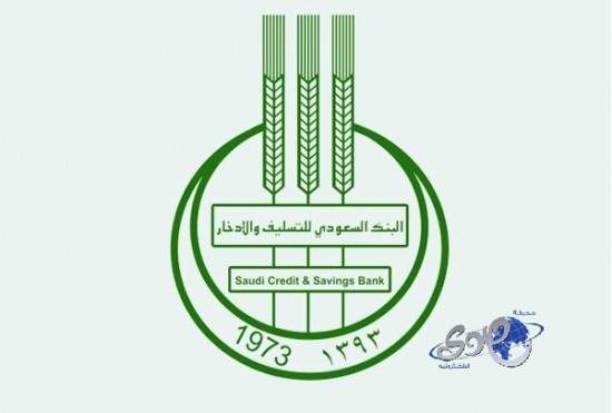 “التسليف” يقدم 144 ألف قرض بقيمة 6.2 مليار ريال