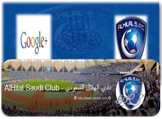 رئيس نادي الهلال يدشن صفحة الهلال الرسمية عبر (+Google)