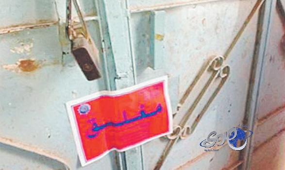 إغلاق 9 مستودعات عشوائية بحي النزلة بجدة