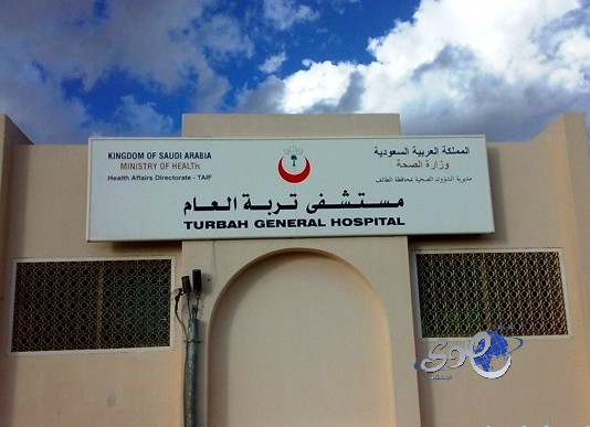 مصرع حارس أمن مستشفى تربة العام بالطائف