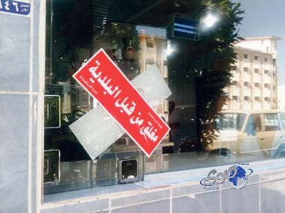 بلدية شرق الدمام تغلق 37 محلا لتأجير السيارات