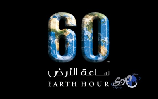 إطفاء الإنارة بإستاد الملك فهد بالرياض في ساعة الأرض