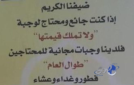 مطعم يعلن عن تقديمه وجبات مجانية لغير القادرين طوال العام بالرياض