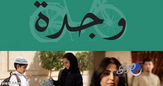 الفيلم السعودي &#8220;وجدة&#8221; يفتتح الدورة السادسة من مهرجان الخليج السينمائي
