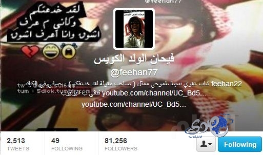 فيحان “الولد الكويس” أشهر مغردي تويتر
