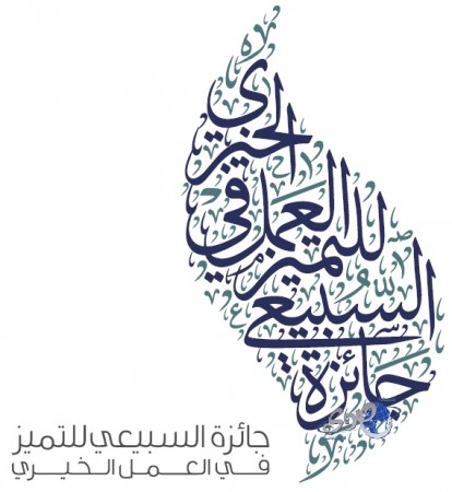 غرفة جدة تشهد غدآ “السبت” ندوة توعوية للتميز والجودة في العمل الخيري