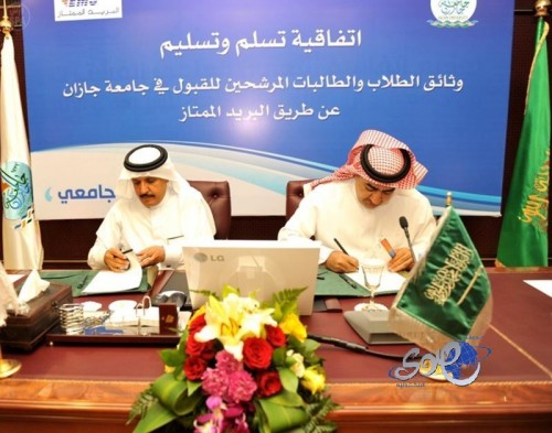 جامعة جازان والبريد السعودي يوقعان اتفاقية قبول وتسليم وثائق الطلاب والطالبات