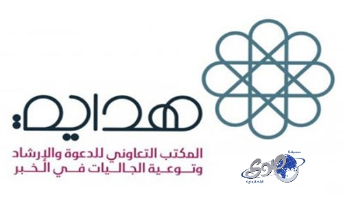 376 شخصاً يعتنقون الإسلام في برنامج ” هداية ” بالخبر