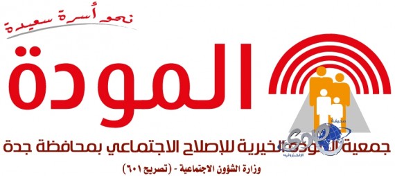 “سحر الزوجات” دورة تدريبية لسيدات جدة للزواج السعيد