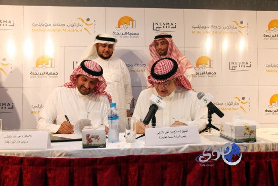 جمعية البر تبرم اتفاقية مع نسما لرعاية مسار ماراثون جدة موبايلي العاشر‎
