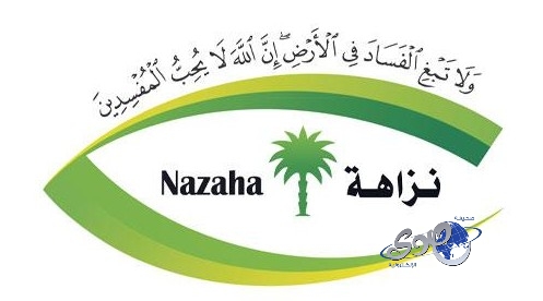 “نزاهة”  : مكافآت كبار موظفي القطاع الخاص خارج عملنا