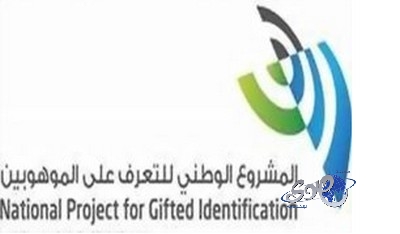 ترشيح أكثر من 50 ألف طالباً وطالبة لمشروع التعرف على الموهوبين
