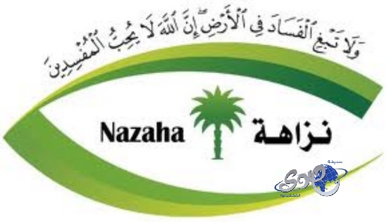 نزاهة تصرف الدفعة الثانية من المكافآت التشجيعية للمبلغين عن حالات الفساد