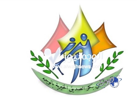 جمعية أبو بكر الصديق الخيرية بتبوك تودع 1.5 مليون ريال لمستفيديها