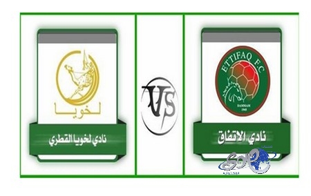 الاتفاق السعودي يواجه غدا لخويا القطري في دوري أبطال آسيا
