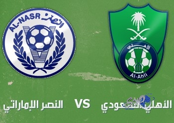 الأهلي السعودي يواجه النصر الإماراتي في دوري أبطال آسيا غداً