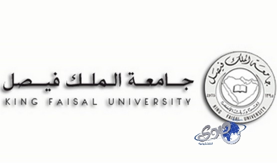جامعة الملك فيصل تخصص 1000 ريال مكافأة لطلاب الانتساب
