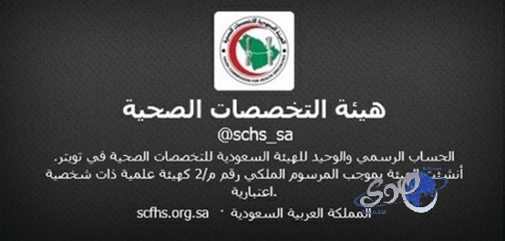 الزهيان ينفي وجود حسابات متعددة لـ”التخصصات الصحية”